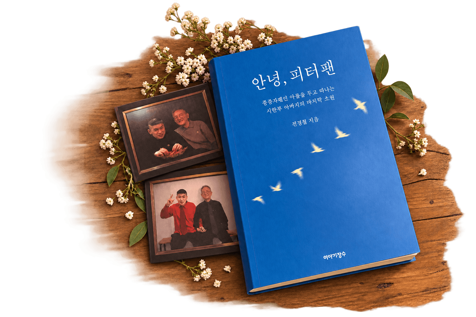 안녕, 피터팬 책과 사진